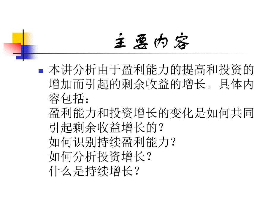 {财务管理收益管理}增长与持续性收益分析_第2页