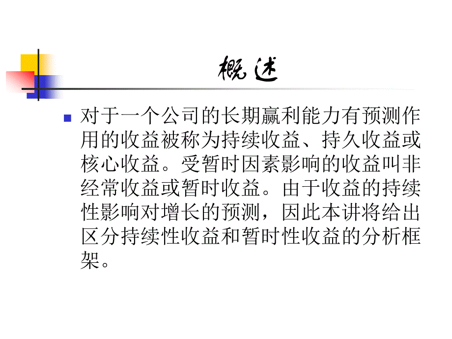 {财务管理收益管理}增长与持续性收益分析_第4页