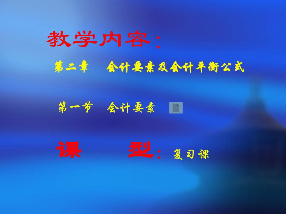 {财务管理财务会计}财会税务基础会计教学讲义_第2页