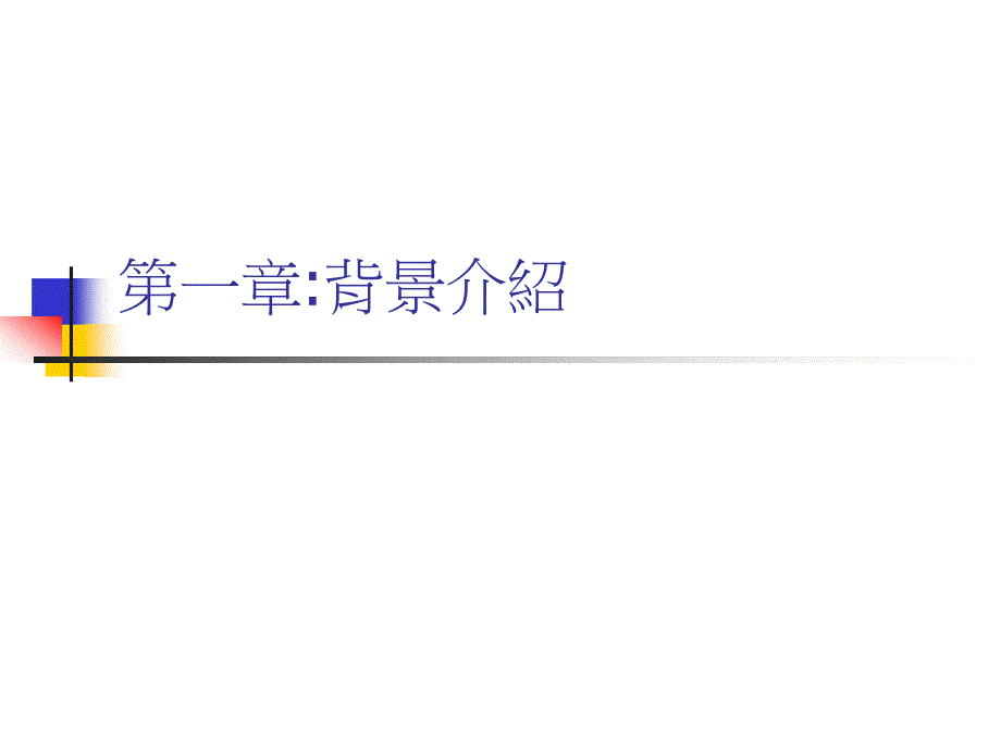 {财务管理内部控制}公开发行公司建立内部控制制度处理准则介绍_第2页