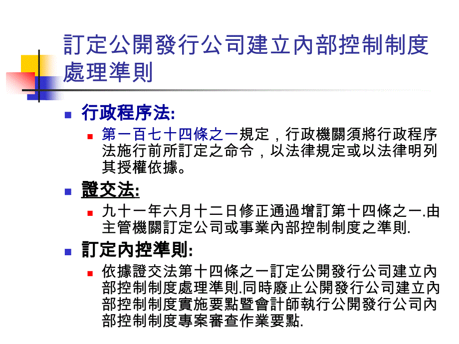 {财务管理内部控制}公开发行公司建立内部控制制度处理准则介绍_第3页