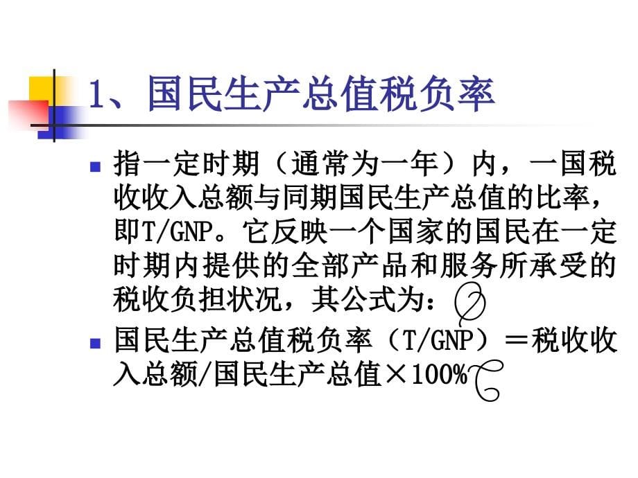 {财务管理税务规划}税收负担的基础知识_第5页