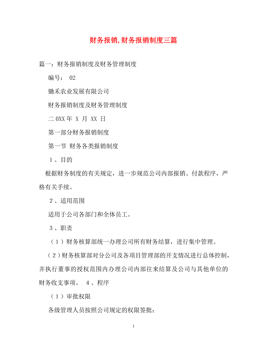 规章制度-财务报销财务报销制度三篇_第1页