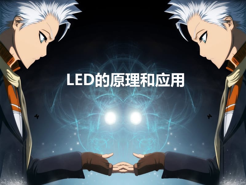 初二物理学生作业幻灯片LED电学培训课件_第1页