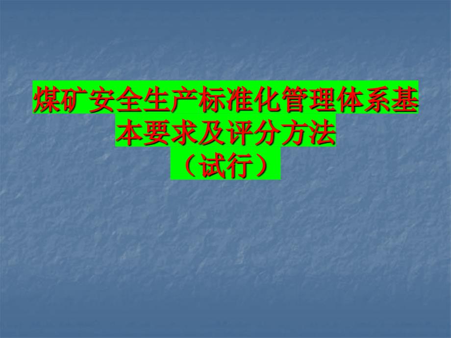 标准化管理体系基本要求及评分方法（试行）培训课件_第1页