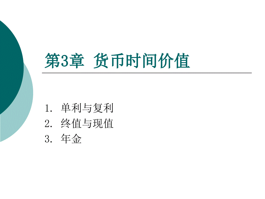 {价值管理}财务管理货币时间价值讲义_第1页