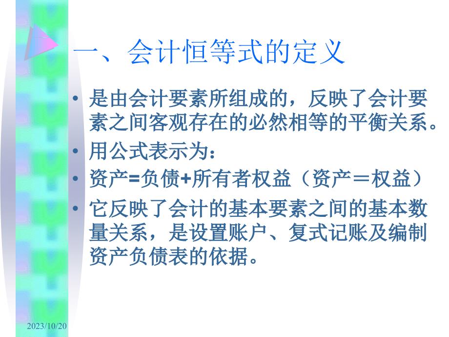 {财务管理财务会计}复式记账及会计恒等式分析_第3页