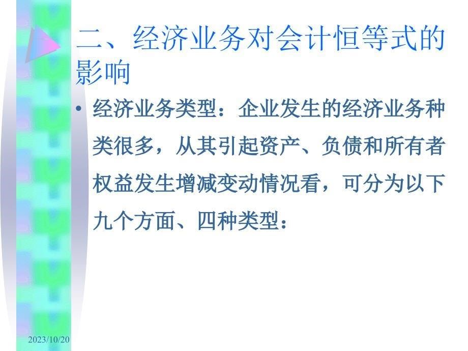 {财务管理财务会计}复式记账及会计恒等式分析_第5页