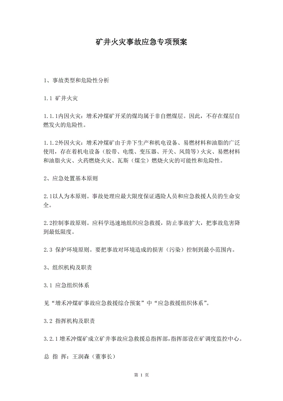 矿井火灾事故应急专项预案_第2页