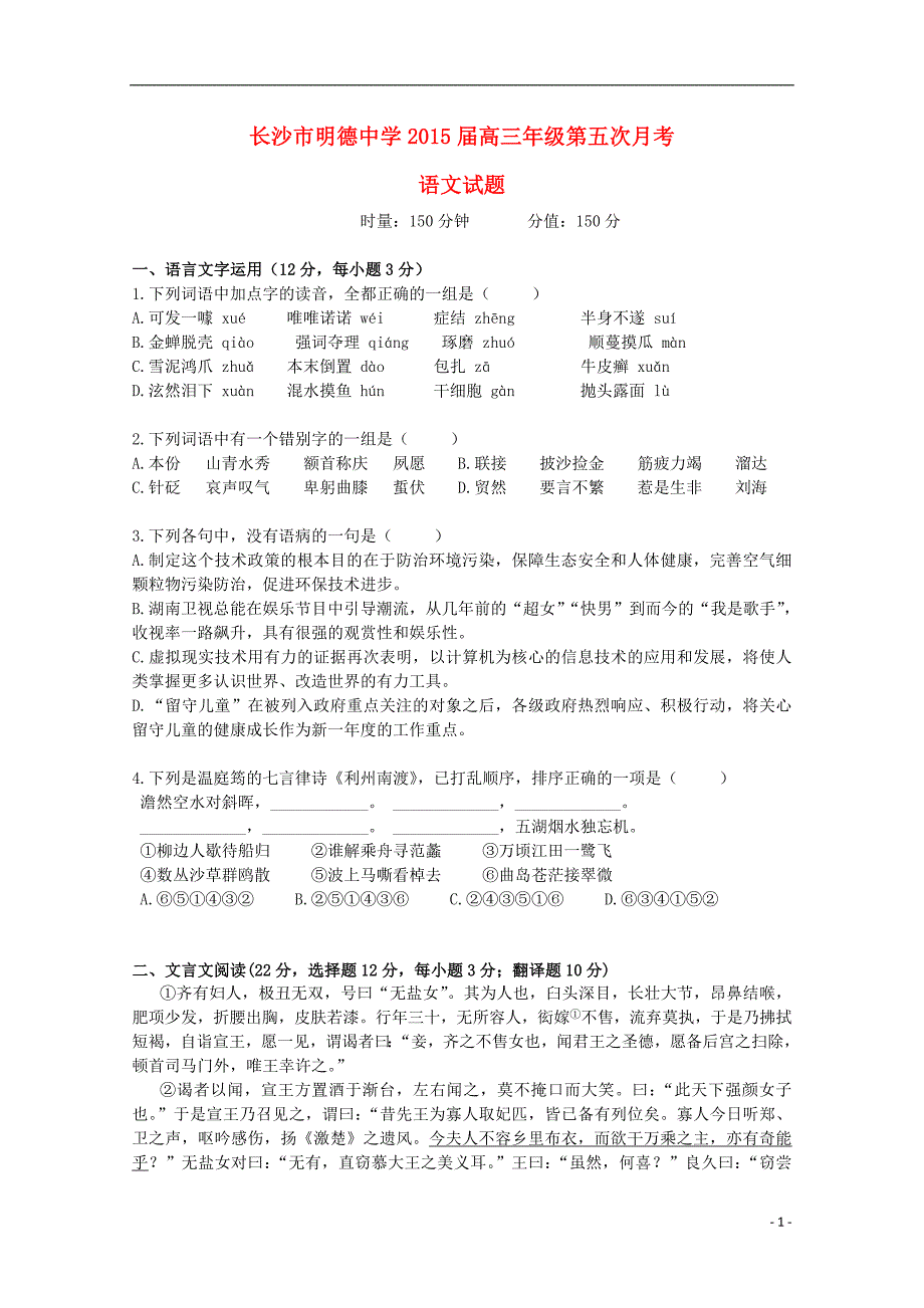 湖南省2015届高三语文第五次月考试题（无答案）.doc_第1页