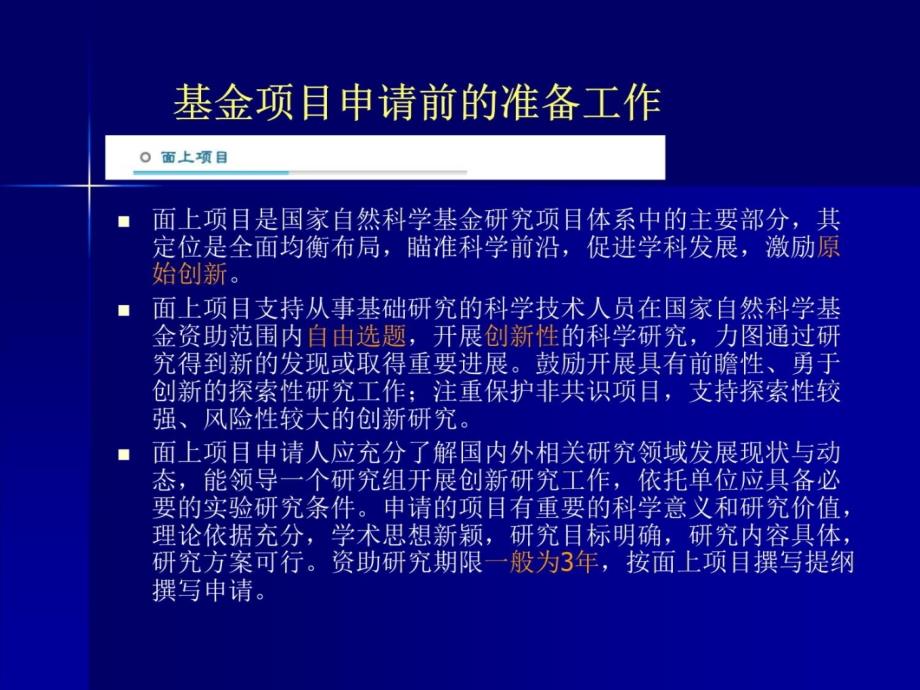 讲解国家自然科学基金项目申请书写作范例教学教案_第4页