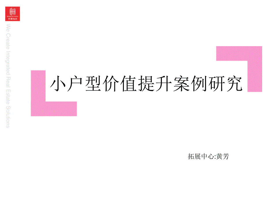 {价值管理}小户型价值提升案例研究讲义_第1页