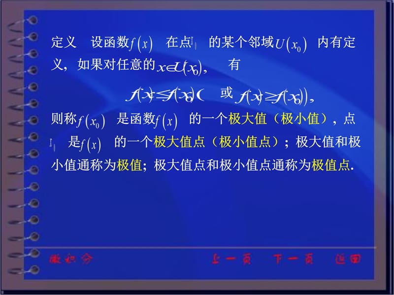 同济大学微积分第三版课件第二章第十节函数的极值与最大最小值资料教程_第4页