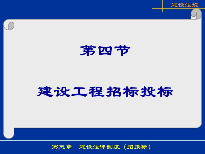 {标书投标}7第52章 建筑法律制度招投标_第1页