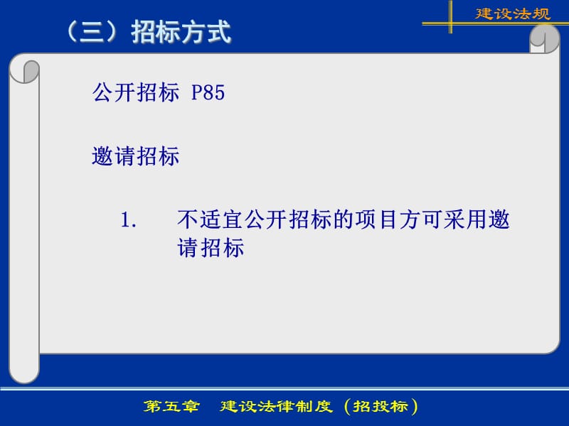 {标书投标}7第52章 建筑法律制度招投标_第5页