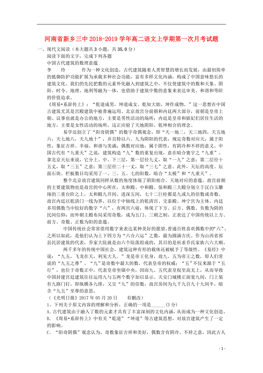 河南省新乡三中2018_2019学年高二语文上学期第一次月考试题 (1).doc_第1页