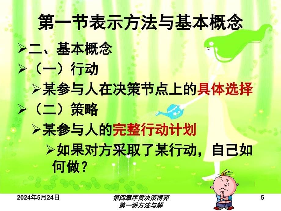 {决策管理}第四章序贯决策博弈博弈论讲义石家庄经济学院,于振英_第5页