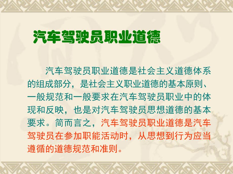 {人力资源职业规划}违反机动车驾驶员职业道德的主要表现2_第2页