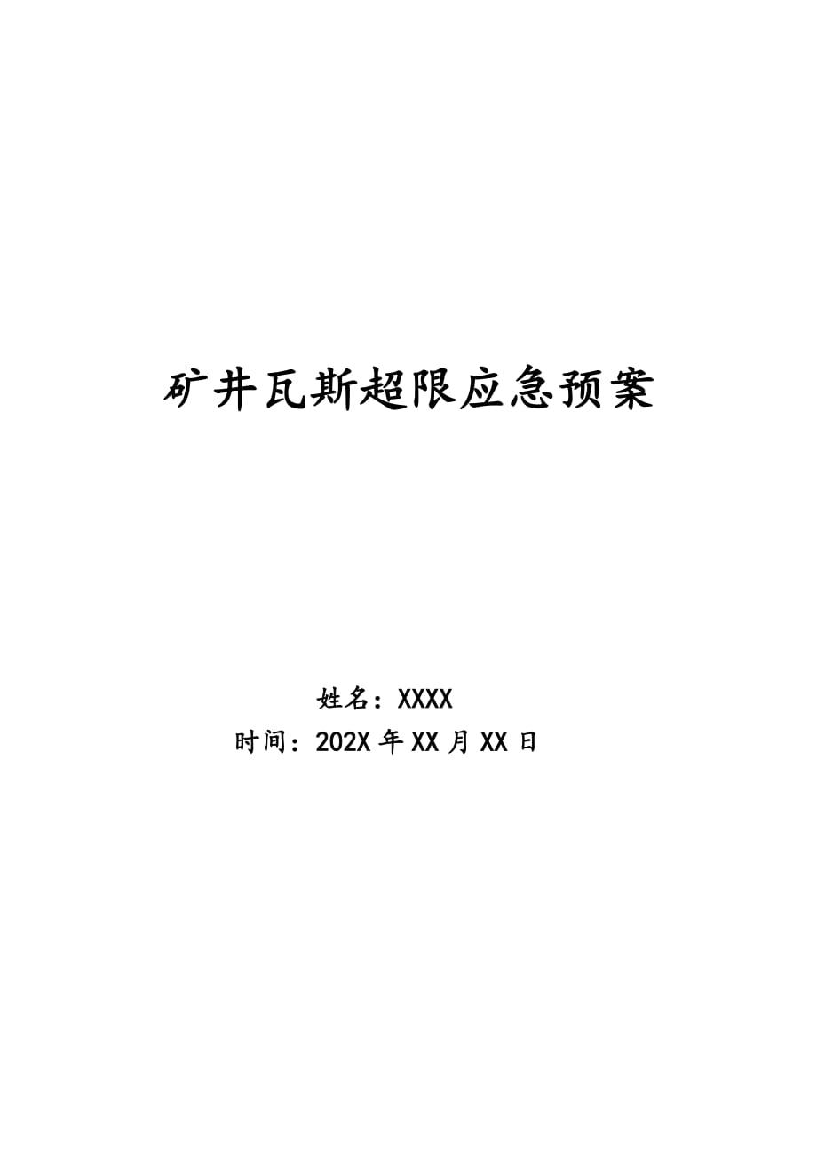 矿井瓦斯超限应急预案_第1页