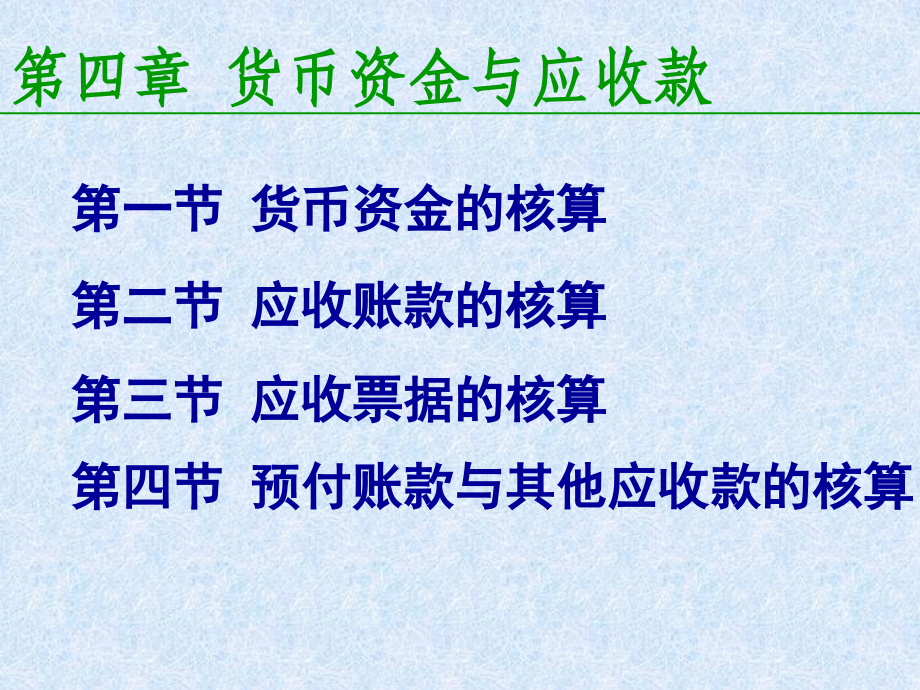 {财务管理收款付款}会计学四货币资金与应收款_第2页