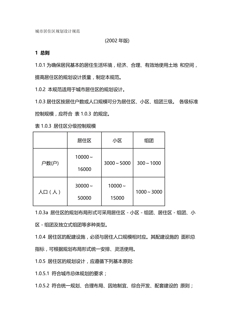 （城市规划）城市居住区规划设计规范（优质）_第2页