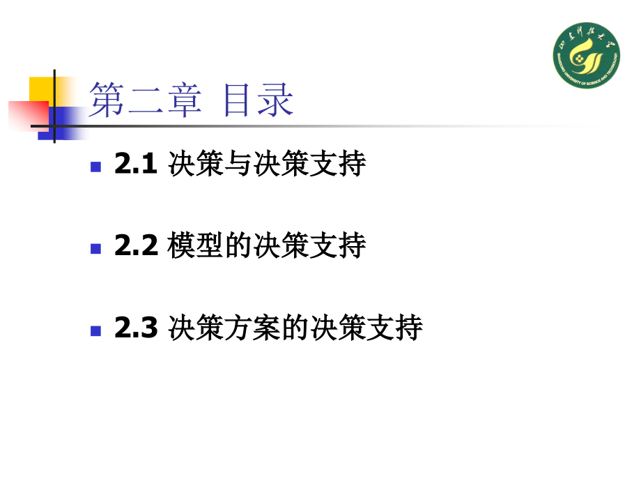 {决策管理}决策支持系统第2章_第2页