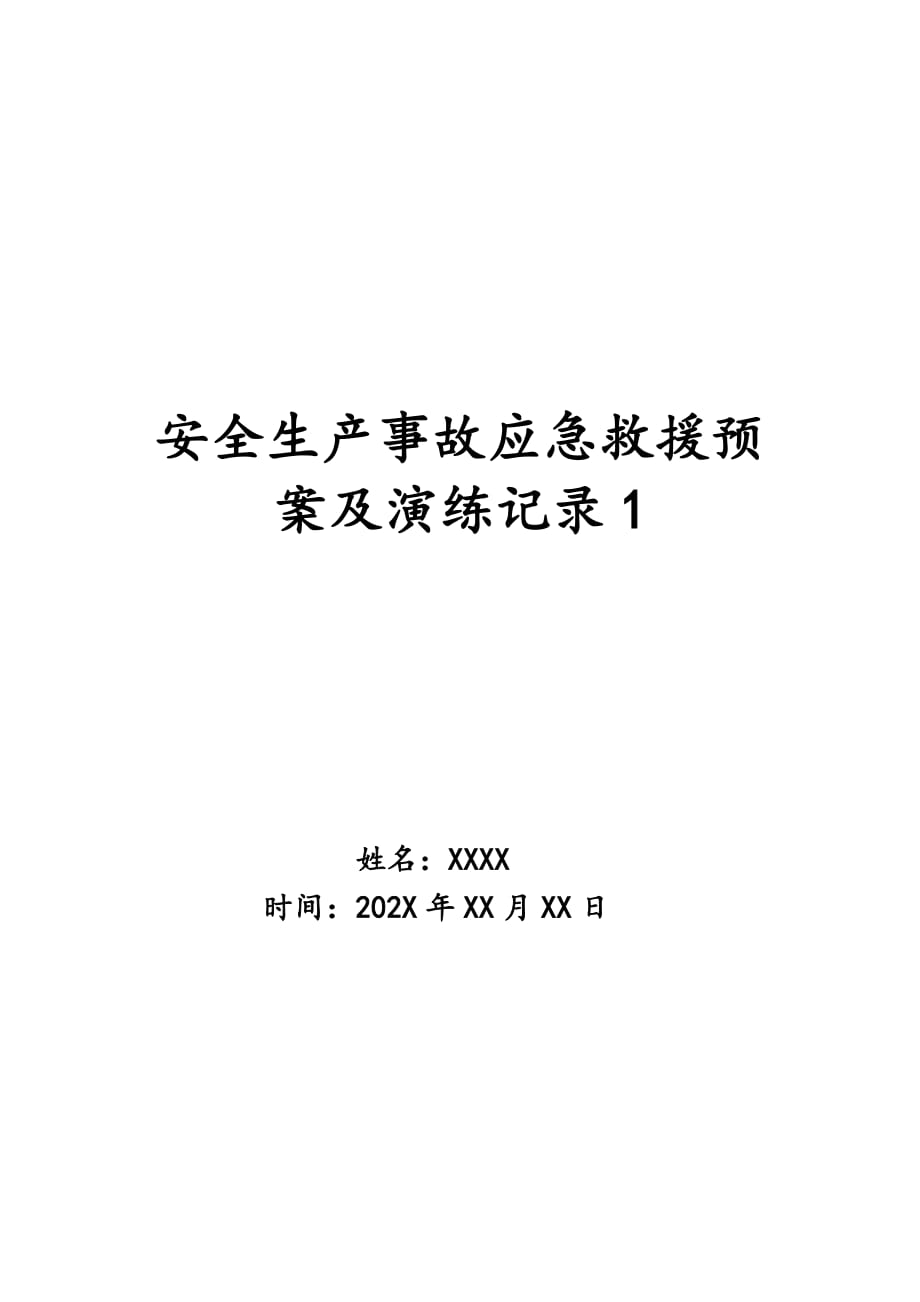 安全生产事故应急救援预案及演练记录1_第1页