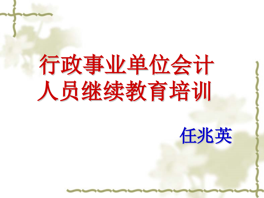 {财务管理财务会计}某某某行政事业单位会计讲解_第1页