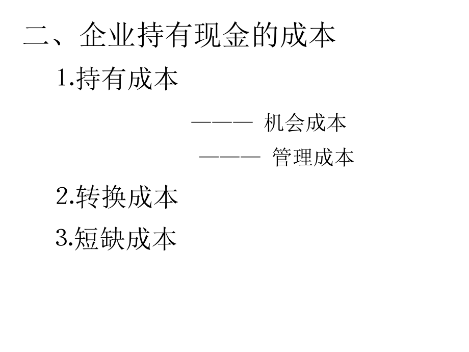 {财务管理收款付款}现金应收账款_第3页