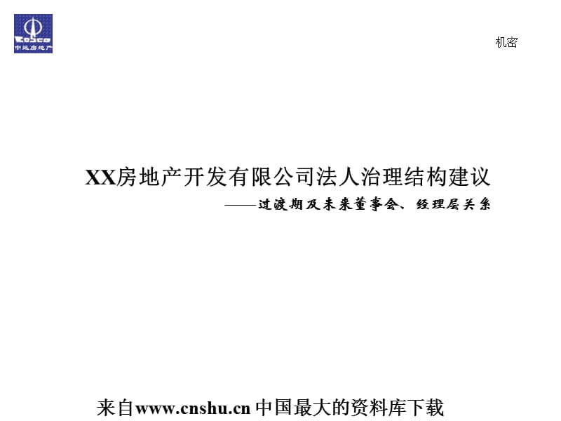 {公司治理}某某房地产开发公司法人治理结构建议PPT49页1_第1页