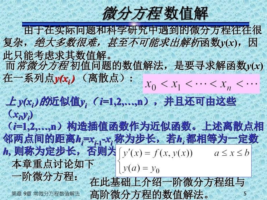 第九章常微方程数值解法教学教材_第5页