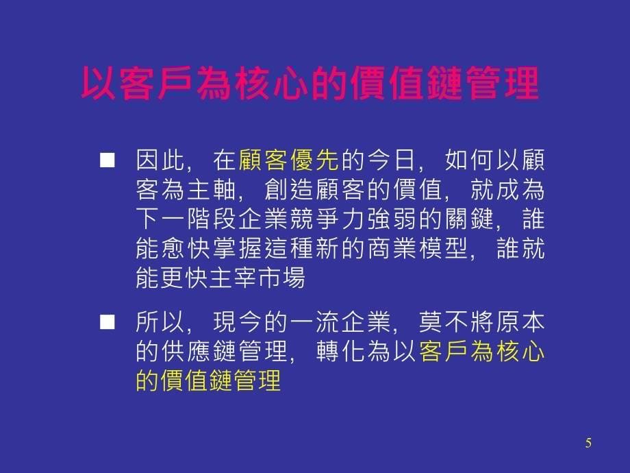 {价值管理}以客户为核心的价值链管理_第5页