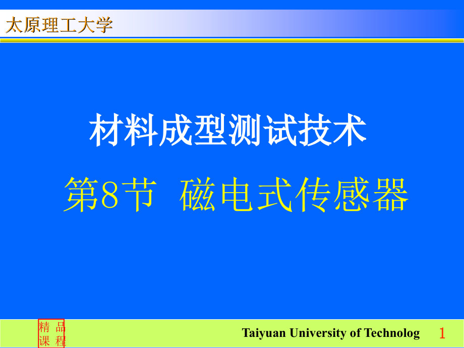 二磁电式传感器教学幻灯片_第1页