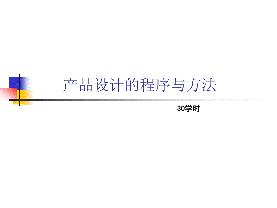 {产品管理产品规划}产品设计的程序与办法概述_第1页