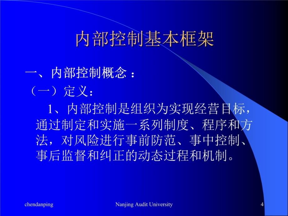 内控理论与实务教学材料_第4页