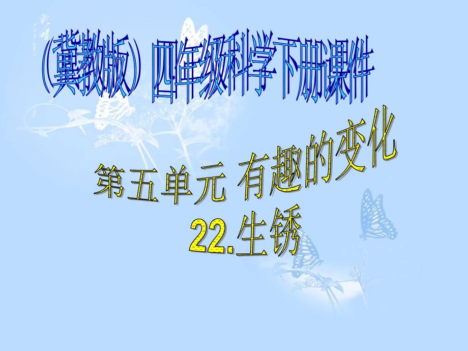 课件生锈课件PPT下载2 冀教版四年级科学下册课件_第1页