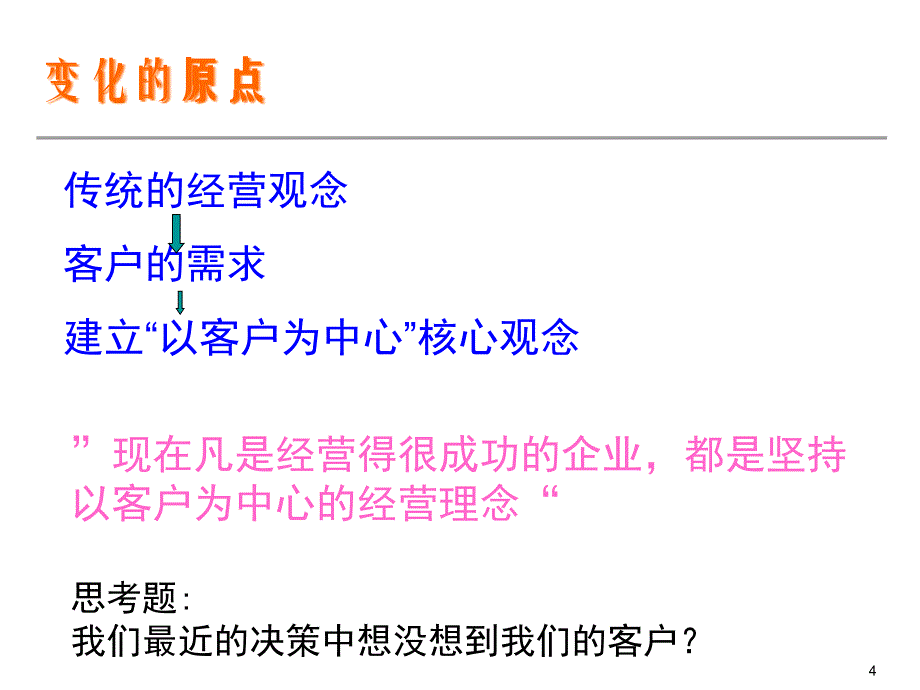 {价值管理}CRM客户关系管理的核心价值_第4页