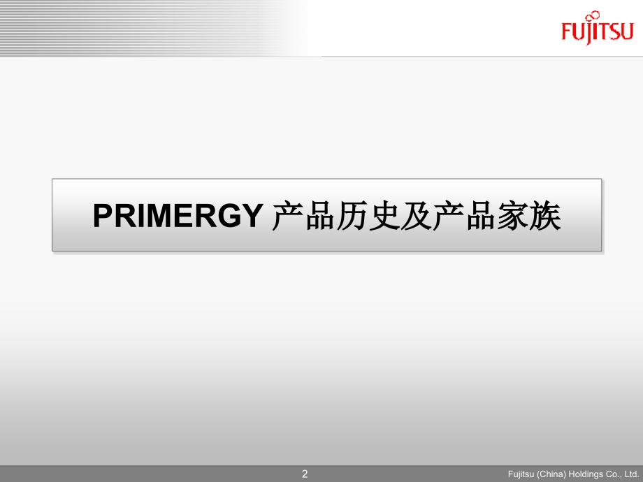 {产品管理产品规划}02PRIMERGY产品线介绍_第3页