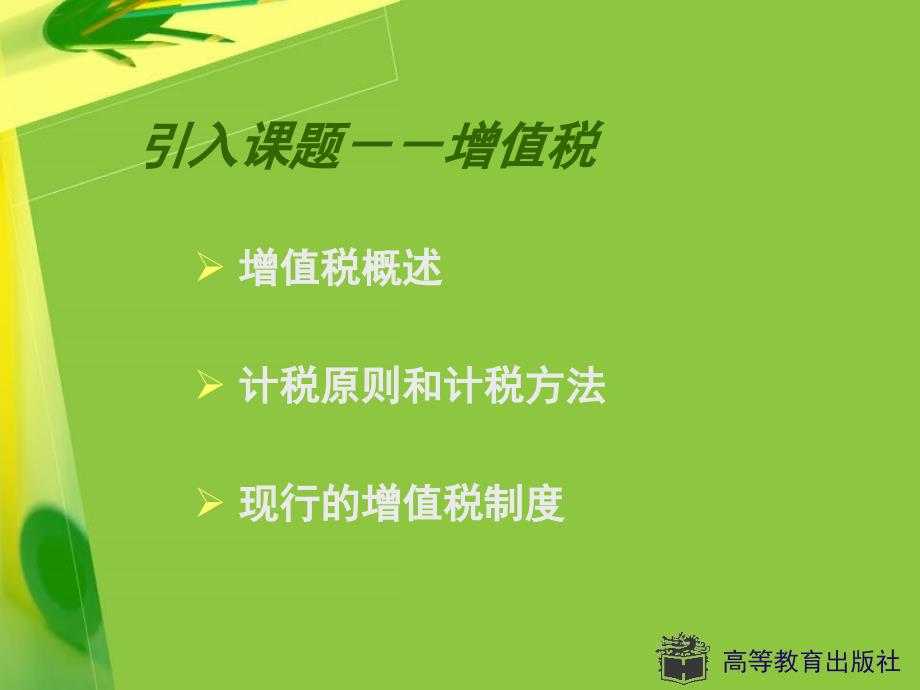 {财务管理税务规划}课题增值税_第4页