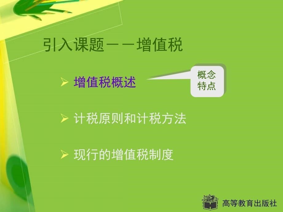 {财务管理税务规划}课题增值税_第5页