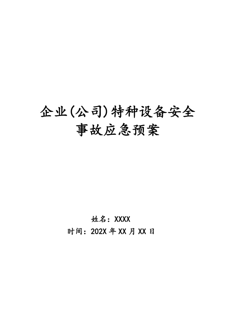 企业(公司)特种设备安全事故应急预案_第1页