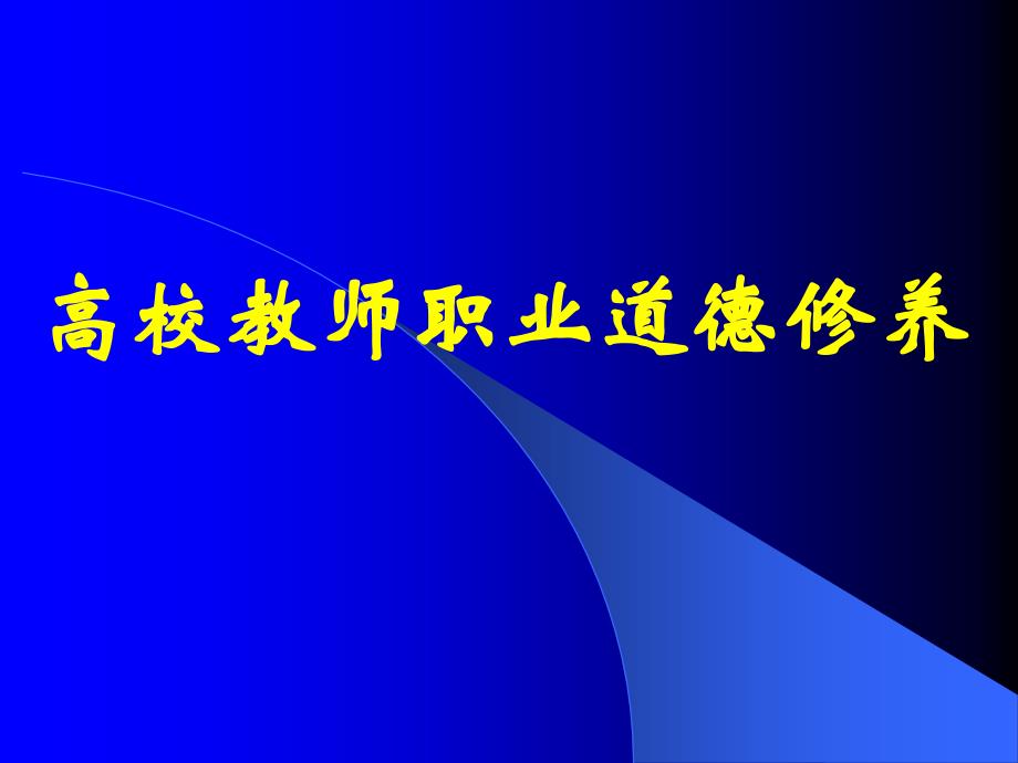 {人力资源职业规划}高校教师职业道德修养讲义_第1页