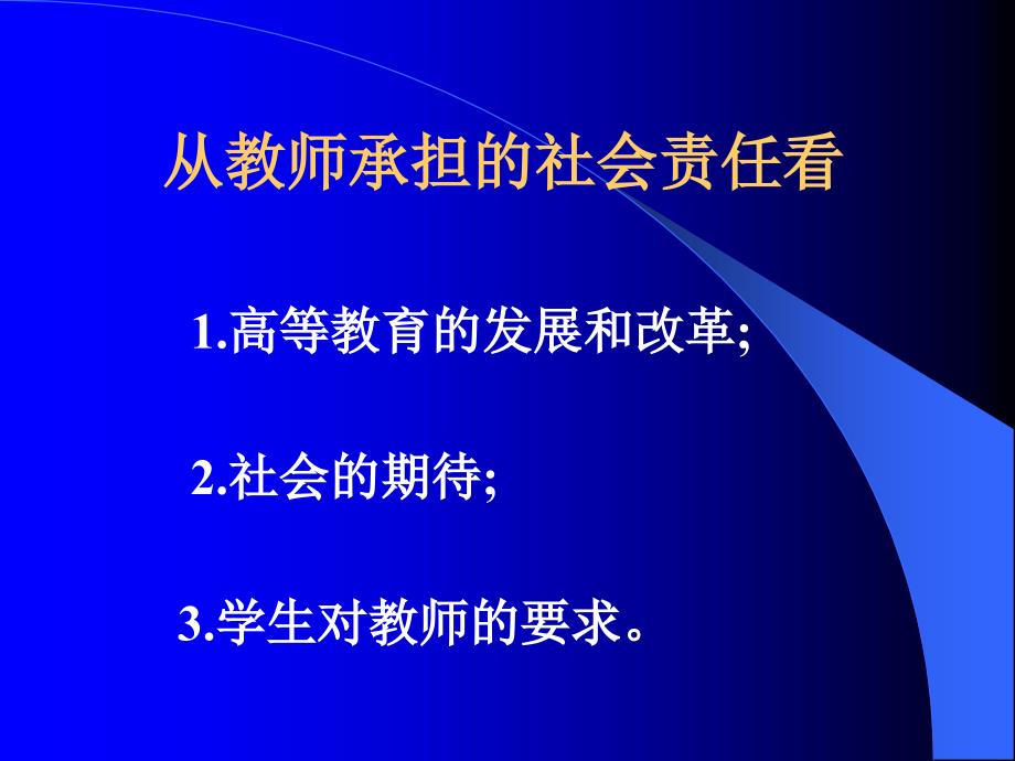 {人力资源职业规划}高校教师职业道德修养讲义_第4页