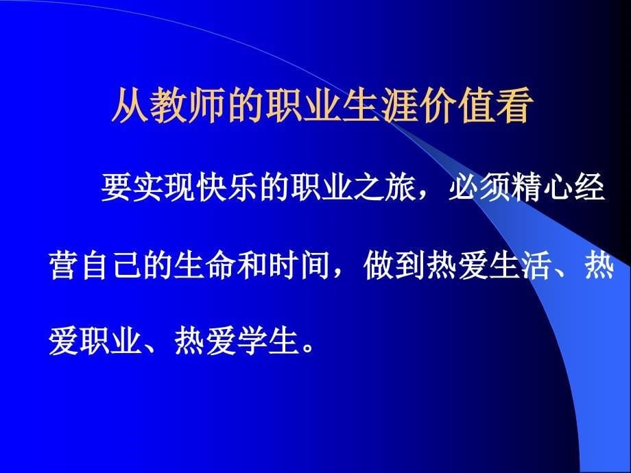 {人力资源职业规划}高校教师职业道德修养讲义_第5页