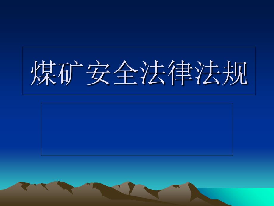 煤矿安全法律法规课件教学案例_第1页