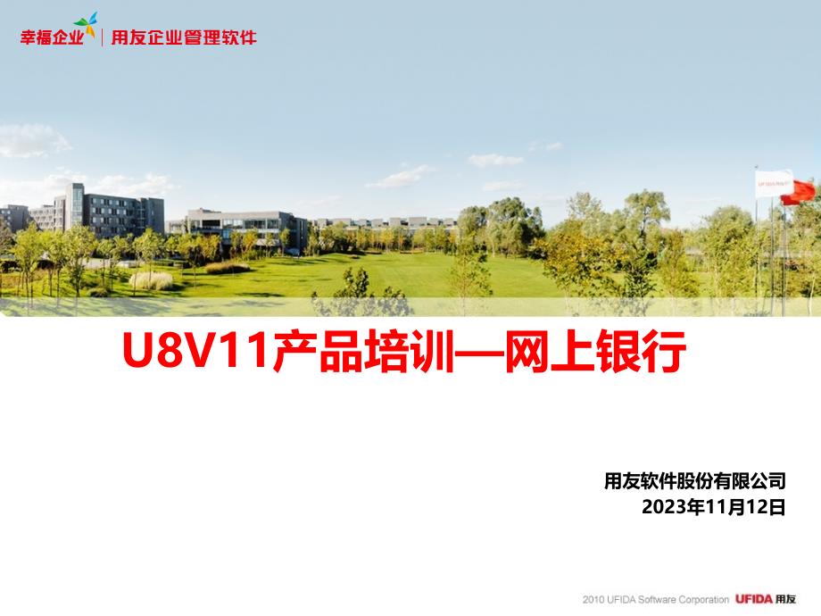 {产品管理产品规划}U8V11产品培训—网上银行_第1页