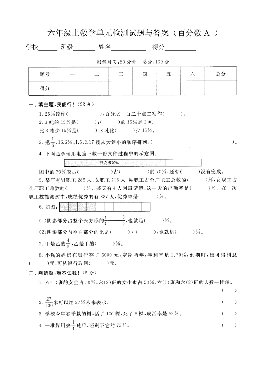 六年级上数学单元检测试题与答案（百分数A）_第1页