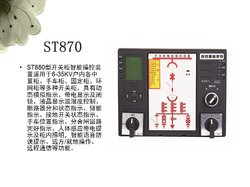 ST870型开关柜智能操控装置_第5页