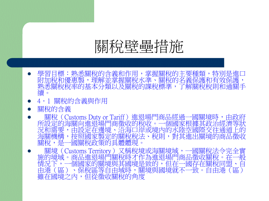 {财务管理税务规划}关税壁垒措施_第1页