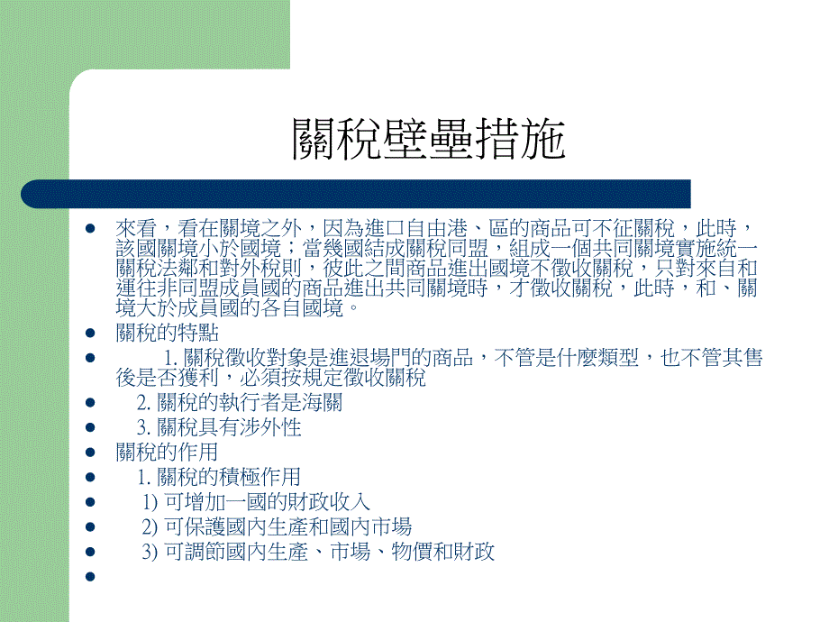 {财务管理税务规划}关税壁垒措施_第2页